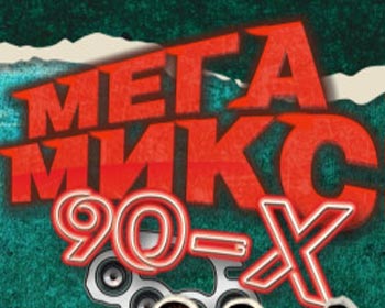 Мегамикс 90-х